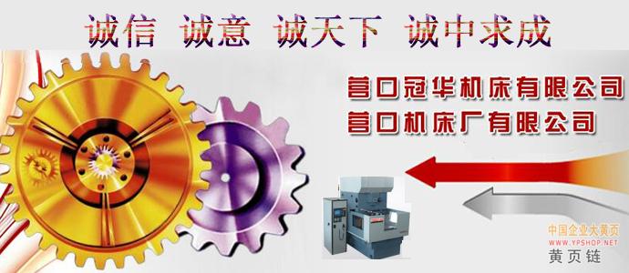 冠華機床|中國企業大黃頁