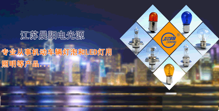 江蘇晨陽電光源