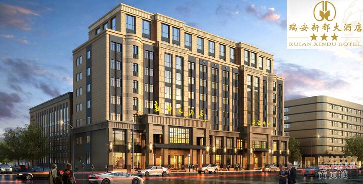 瑞安新都大酒店